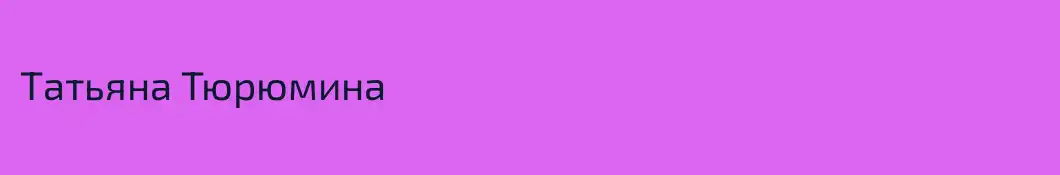 Татьяна Тюрюмина